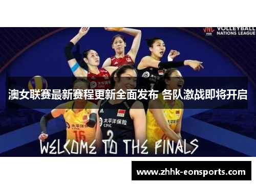 澳女联赛最新赛程更新全面发布 各队激战即将开启