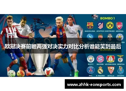 欧冠决赛前瞻两强对决实力对比分析谁能笑到最后