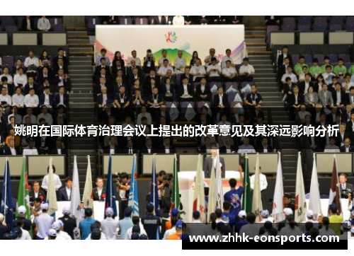 姚明在国际体育治理会议上提出的改革意见及其深远影响分析