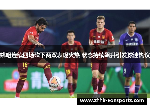 姚明连续四场砍下两双表现火热 状态持续飙升引发球迷热议