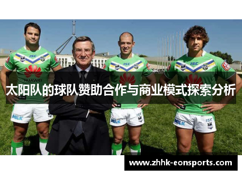 太阳队的球队赞助合作与商业模式探索分析