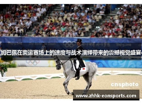 姆巴佩在奥运赛场上的速度与战术演绎带来的震撼视觉盛宴