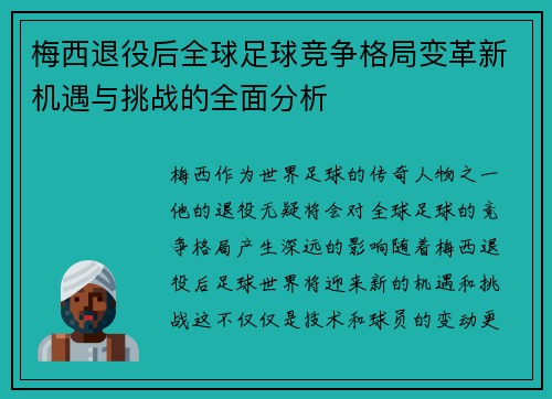 梅西退役后全球足球竞争格局变革新机遇与挑战的全面分析