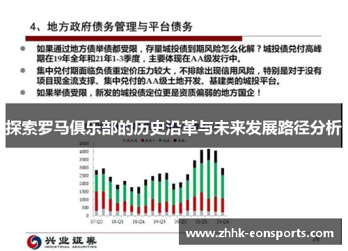 探索罗马俱乐部的历史沿革与未来发展路径分析