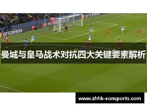 曼城与皇马战术对抗四大关键要素解析