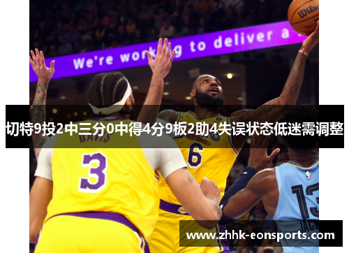 切特9投2中三分0中得4分9板2助4失误状态低迷需调整