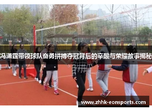 冯潇霆带领球队奋勇拼搏夺冠背后的辛酸与荣耀故事揭秘