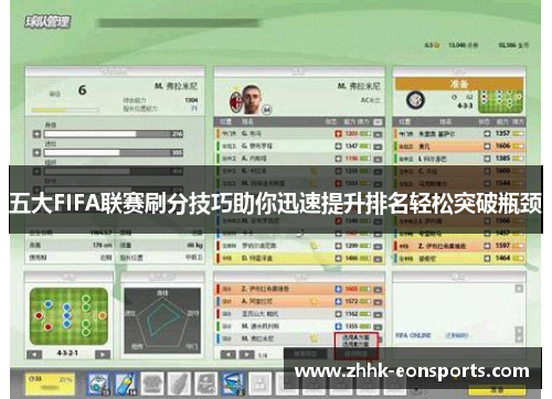 五大FIFA联赛刷分技巧助你迅速提升排名轻松突破瓶颈