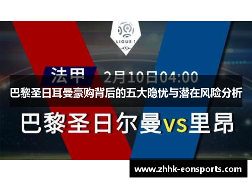 巴黎圣日耳曼豪购背后的五大隐忧与潜在风险分析