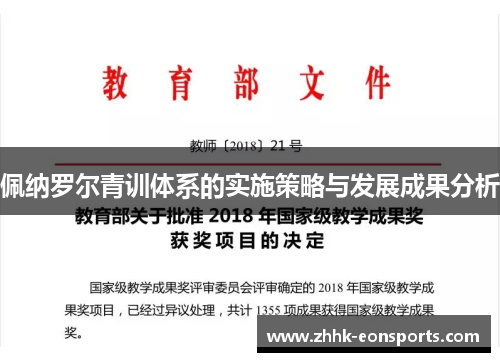 佩纳罗尔青训体系的实施策略与发展成果分析