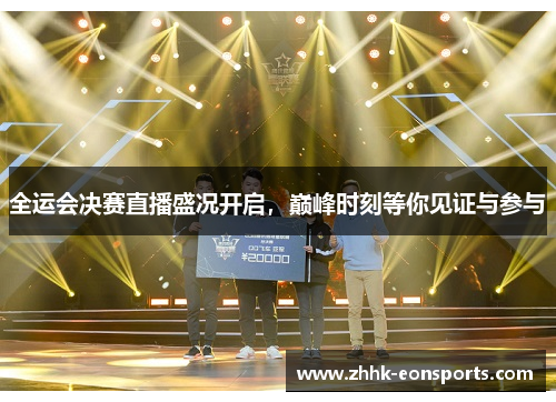 全运会决赛直播盛况开启，巅峰时刻等你见证与参与