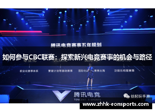 如何参与CBC联赛：探索新兴电竞赛事的机会与路径