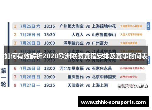 如何有效解析2020欧洲联赛赛程安排及赛事时间表