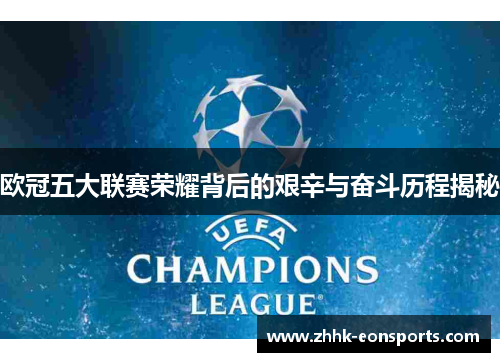 欧冠五大联赛荣耀背后的艰辛与奋斗历程揭秘