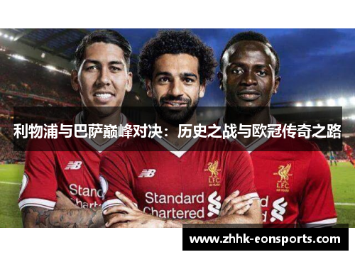 利物浦与巴萨巅峰对决：历史之战与欧冠传奇之路