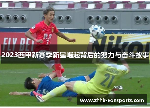 2023西甲新赛季新星崛起背后的努力与奋斗故事