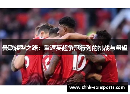 曼联转型之路：重返英超争冠行列的挑战与希望