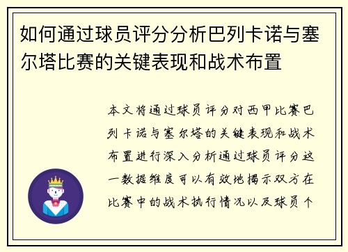 如何通过球员评分分析巴列卡诺与塞尔塔比赛的关键表现和战术布置