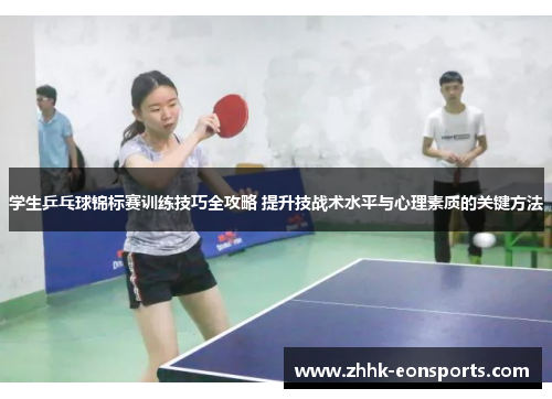 学生乒乓球锦标赛训练技巧全攻略 提升技战术水平与心理素质的关键方法