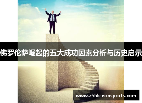 佛罗伦萨崛起的五大成功因素分析与历史启示