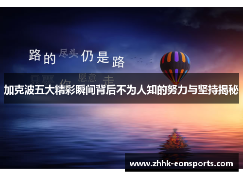 加克波五大精彩瞬间背后不为人知的努力与坚持揭秘