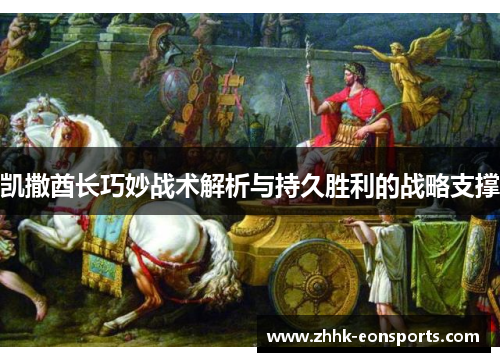 凯撒酋长巧妙战术解析与持久胜利的战略支撑