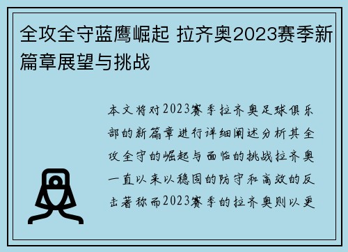 全攻全守蓝鹰崛起 拉齐奥2023赛季新篇章展望与挑战