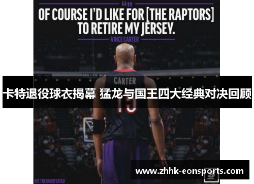 卡特退役球衣揭幕 猛龙与国王四大经典对决回顾