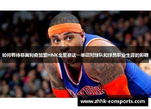 如何看待菲奥利奇加盟HNK戈里察这一举动对球队和球员职业生涯的影响