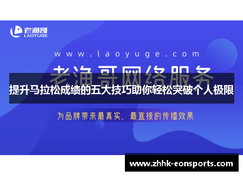 提升马拉松成绩的五大技巧助你轻松突破个人极限