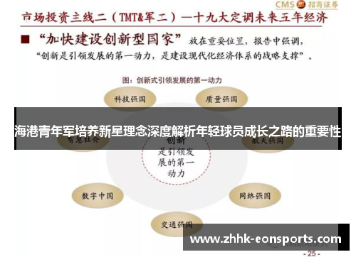 海港青年军培养新星理念深度解析年轻球员成长之路的重要性