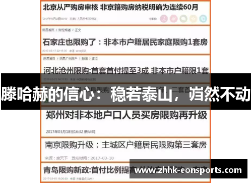 滕哈赫的信心：稳若泰山，岿然不动