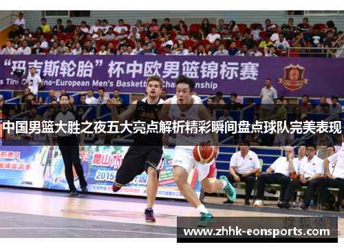 中国男篮大胜之夜五大亮点解析精彩瞬间盘点球队完美表现