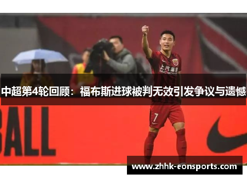 中超第4轮回顾：福布斯进球被判无效引发争议与遗憾