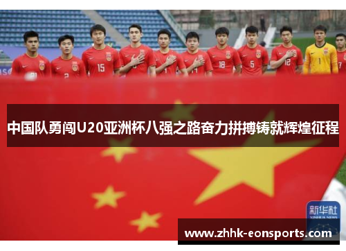 中国队勇闯U20亚洲杯八强之路奋力拼搏铸就辉煌征程