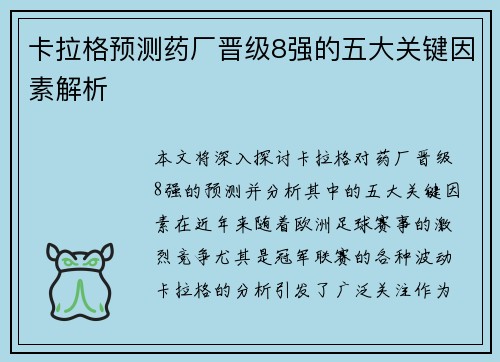 卡拉格预测药厂晋级8强的五大关键因素解析