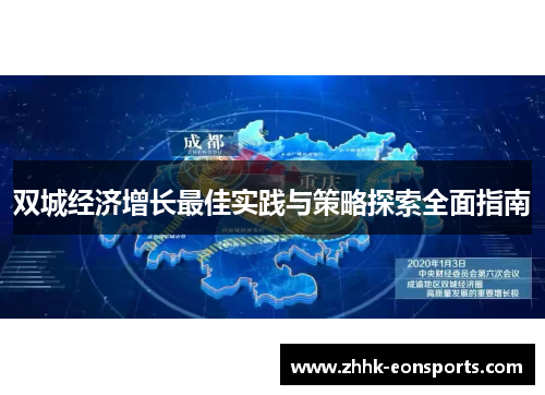 双城经济增长最佳实践与策略探索全面指南