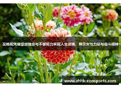 吴艳妮凭借坚定信念与不懈努力实现人生逆袭，展示女性力量与奋斗精神