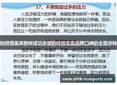 如何借鉴吴艳妮成功逆袭的经验实现品牌口碑的全面逆转