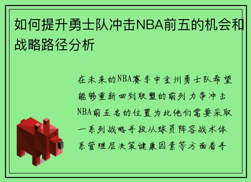 如何提升勇士队冲击NBA前五的机会和战略路径分析