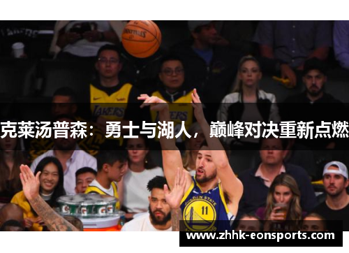 克莱汤普森：勇士与湖人，巅峰对决重新点燃