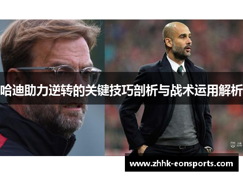 哈迪助力逆转的关键技巧剖析与战术运用解析