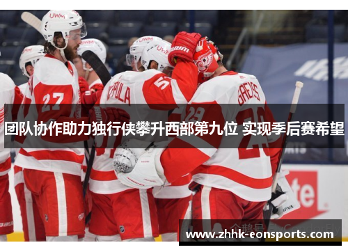 团队协作助力独行侠攀升西部第九位 实现季后赛希望