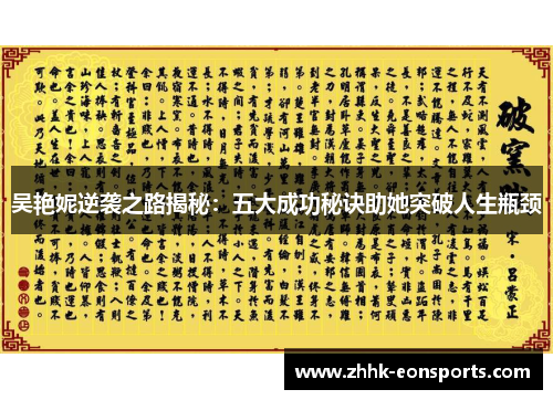 吴艳妮逆袭之路揭秘：五大成功秘诀助她突破人生瓶颈