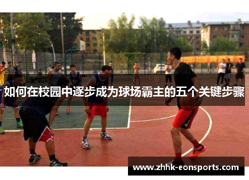 如何在校园中逐步成为球场霸主的五个关键步骤