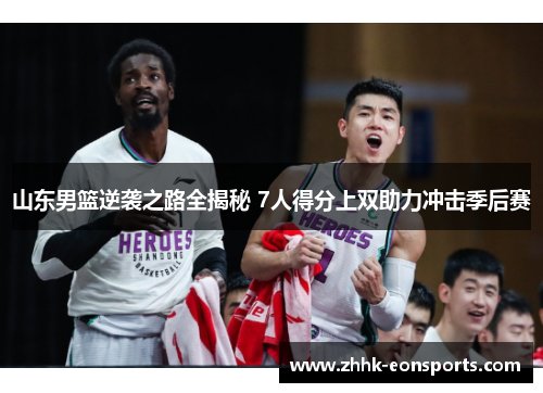 山东男篮逆袭之路全揭秘 7人得分上双助力冲击季后赛