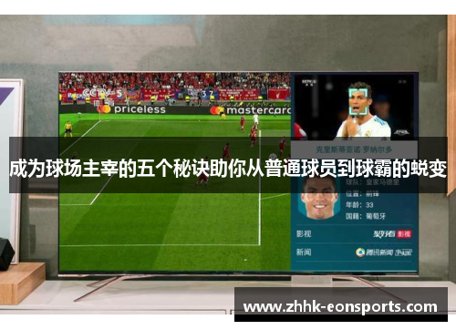 成为球场主宰的五个秘诀助你从普通球员到球霸的蜕变