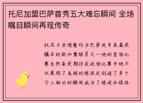 托尼加盟巴萨首秀五大难忘瞬间 全场瞩目瞬间再现传奇