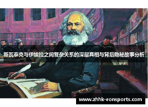 斯瓦泰克与伊埃拉之间复杂关系的深层真相与背后隐秘故事分析