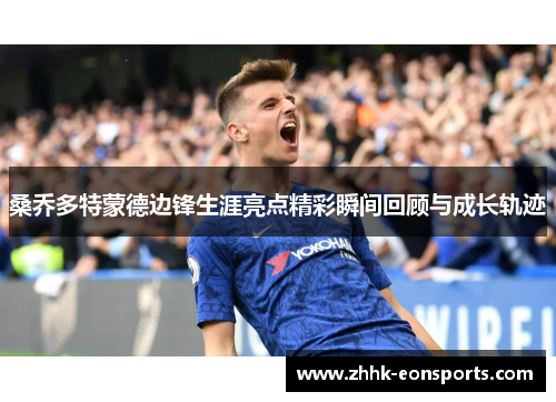 桑乔多特蒙德边锋生涯亮点精彩瞬间回顾与成长轨迹
